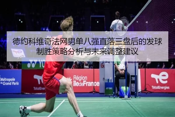 德约科维奇法网男单八强直落三盘后的发球制胜策略分析与未来调整建议