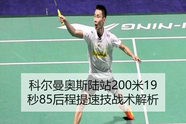 科尔曼奥斯陆站200米19秒85后程提速技战术解析