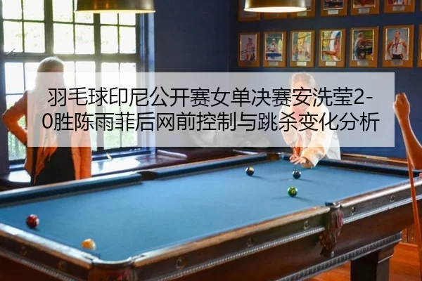 yu-mao-qiu-yin-ni-gong-kai-sai-nv-dan-jue-sai-an-xi-ying-sheng-chen-yu-fei-hou-wang-qian-kong-zhi-yu-tiao-sha-bian-hua-2-769.jpg