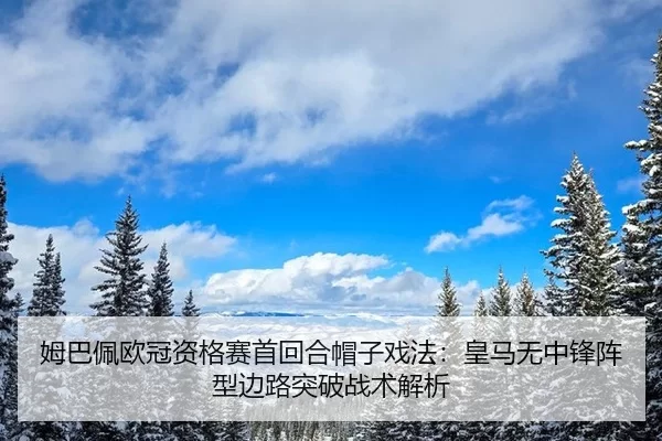mu-ba-pei-ou-guan-zi-ge-sai-shou-hui-he-mao-zi-xi-fa-huang-ma-wu-zhong-feng-zhen-xing-bian-lu-tu-po-zhan-shu-jie-xi-3-810.jpg