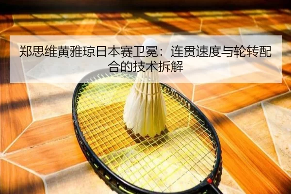 zheng-si-wei-huang-ya-qiong-ri-ben-sai-wei-mian-lian-guan-su-du-yu-lun-zhuan-pei-he-de-ji-shu-chai-jie-3-534.jpg
