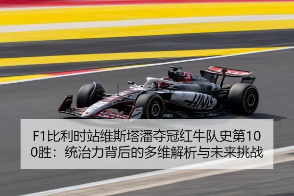 bi-li-shi-zhan-wei-si-ta-pan-duo-guan-hong-niu-dui-shi-di-sheng-tong-zhi-li-bei-hou-de-duo-wei-jie-xi-yu-wei-lai-tiao-3-159.jpg