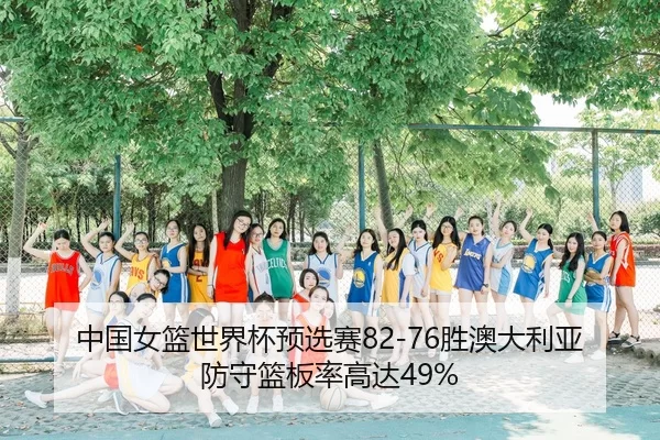 zhong-guo-nv-lan-shi-jie-bei-yu-xuan-sai-sheng-ao-da-li-ya-fang-shou-lan-ban-lv-gao-da-3-825.jpg